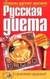 Русская диета