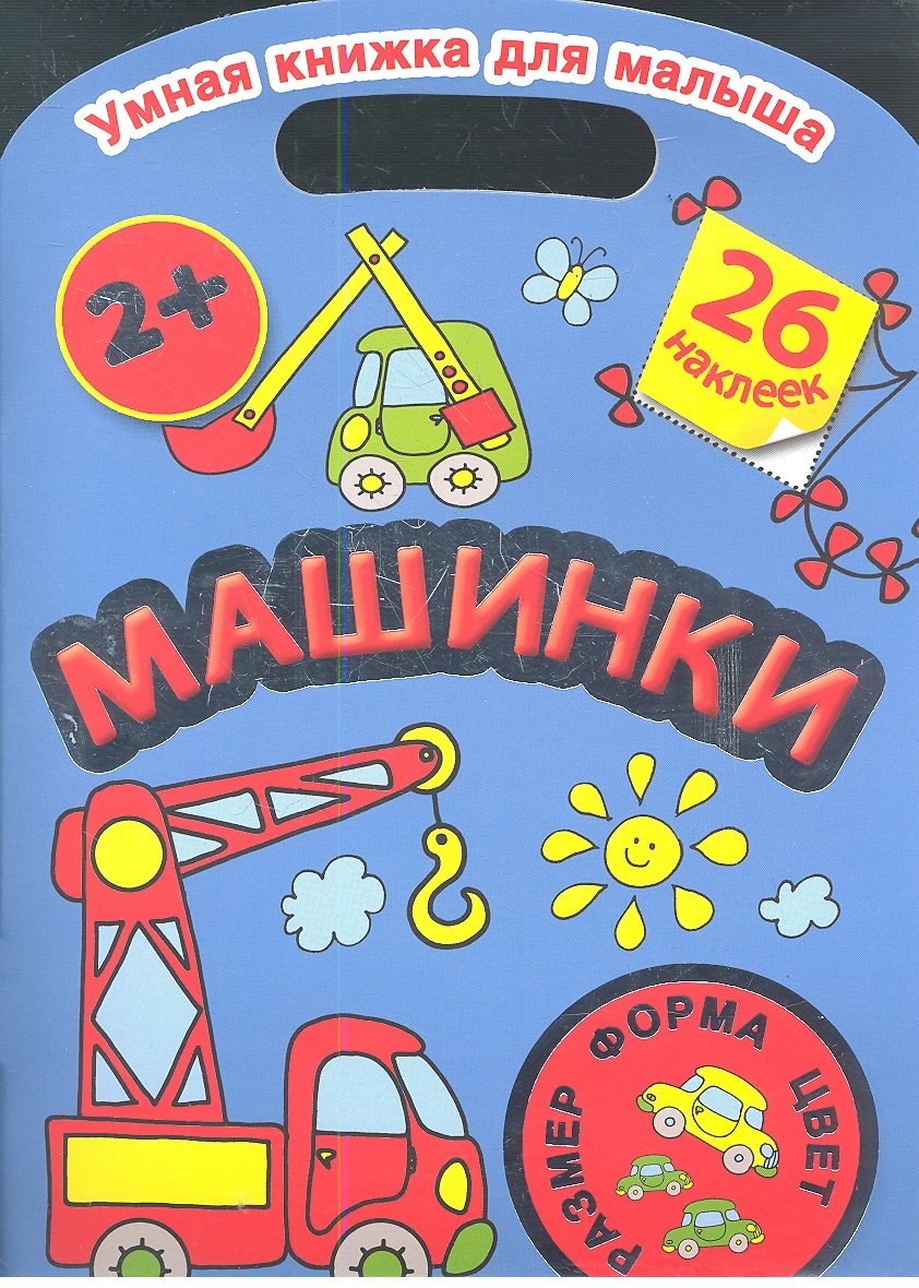 

Умная книжка для малыша. Машинки. Цвет, форма, размер