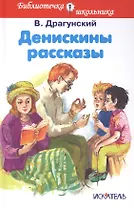 Денискины рассказы