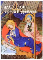 Часослов герцога Беррийского