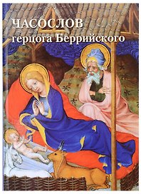 Часослов герцога Беррийского