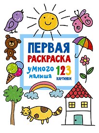 Первая раскраска умного малыша. 123 картинки