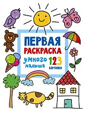 Первая раскраска умного малыша. 123 картинки