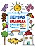 Первая раскраска умного малыша. 123 картинки - 0
