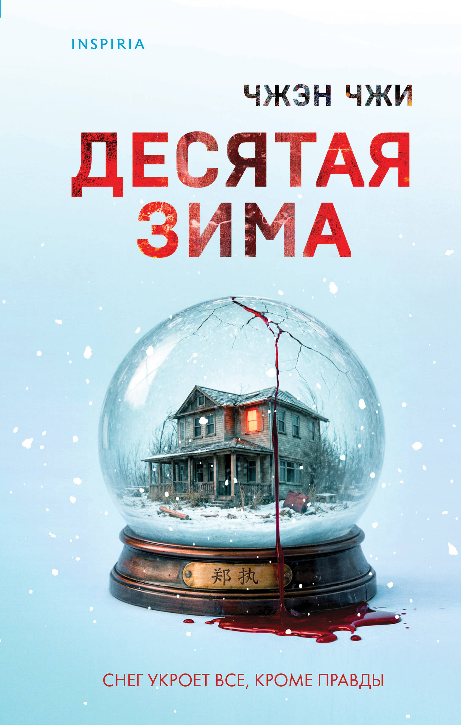 

Десятая зима