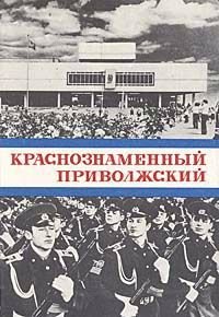 

Краснознаменный Приволжский. Исторический очерк