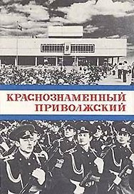 Краснознаменный Приволжский. Исторический очерк