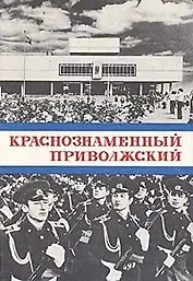 Краснознаменный Приволжский. Исторический очерк