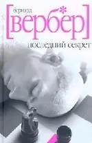Последний секрет