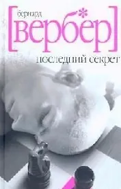 Последний секрет