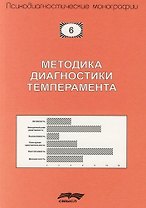 Методика диагностики темперамента (формально-динамических характеристик поведения): Учебно-методическое пособие