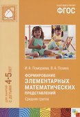 ФГОС Формирование элементарных математических представлений. (4-5 лет). Средняя группа - 2