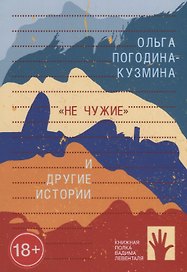 ?Не чужие? и другие истории (сборник)