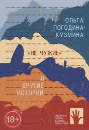 ?Не чужие? и другие истории (сборник)