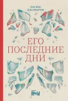 Его последние дни (с автографом)