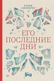 Его последние дни (с автографом)