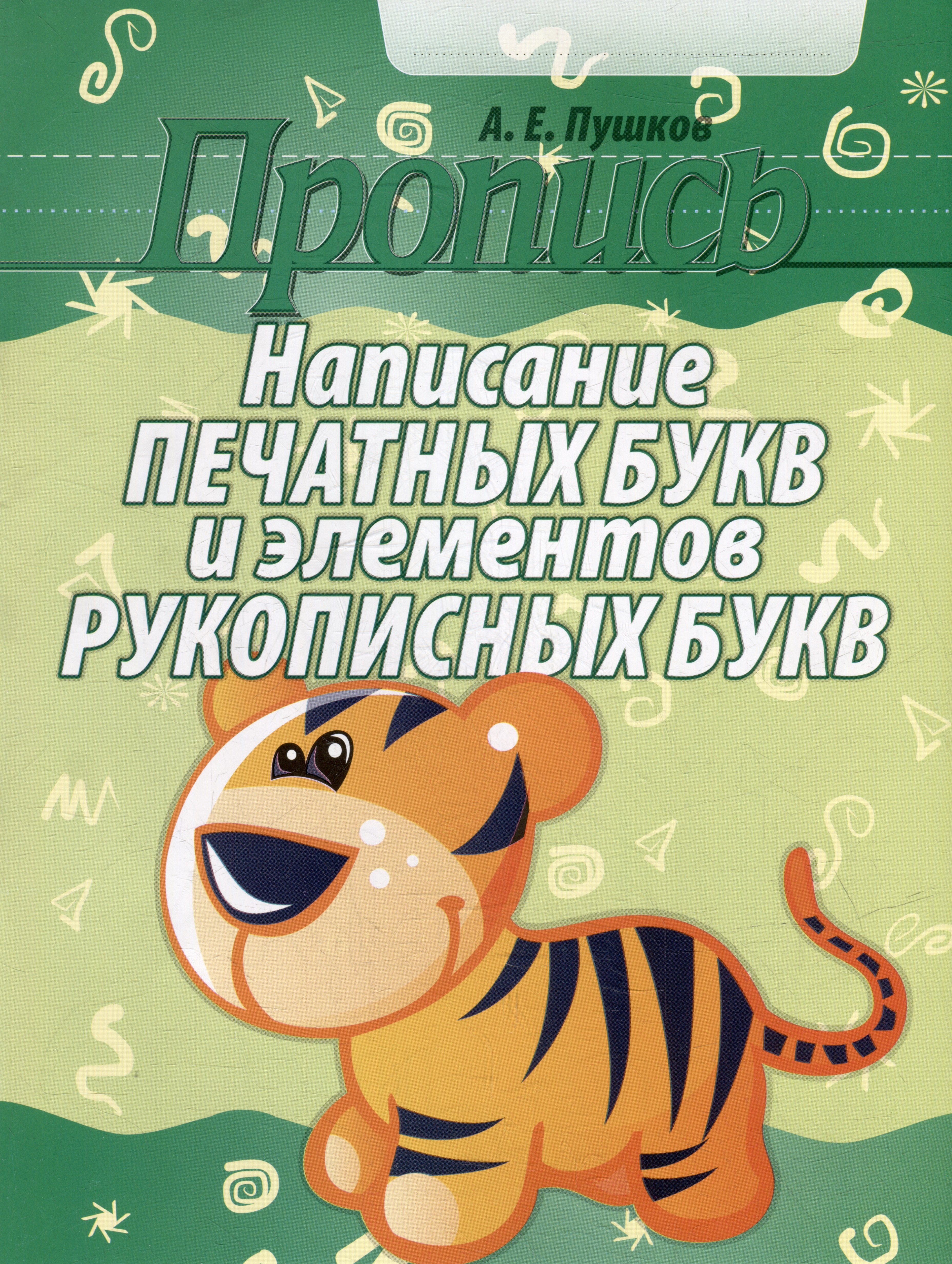 

Пропись. Написание печатных букв и элементов рукописных букв