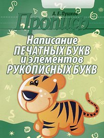 Пропись. Написание печатных букв и элементов рукописных букв