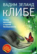 кЛИБЕ. Конец иллюзии стадной безопасности