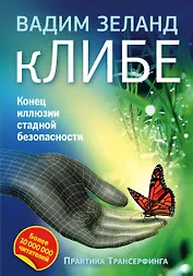 кЛИБЕ. Конец иллюзии стадной безопасности