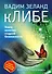 кЛИБЕ. Конец иллюзии стадной безопасности - 0