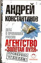 Агентство "Золотая пуля". Дело о пропавшей России