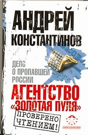 Агентство "Золотая пуля". Дело о пропавшей России