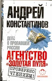 Агентство "Золотая пуля". Дело о пропавшей России