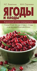 КармАтлас- определитель Ягоды и плоды.
