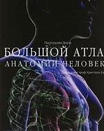 Большой атлас анатомии человека