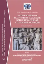 Латинский язык и античное наследие в международной уголовной юстиции. В двух частях. Часть II. Античное культурное наследие... Учебное пособие