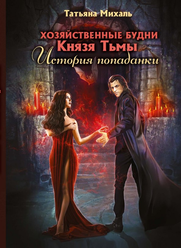 

Хозяйственные будни Князя Тьмы. История попаданки