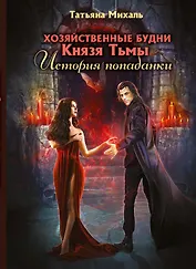 Хозяйственные будни Князя Тьмы. История попаданки