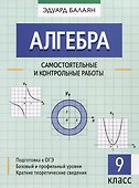 Алгебра: самостоятельные и контрольные работы: 9 класс - 0