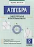 Алгебра: самостоятельные и контрольные работы: 9 класс - 0