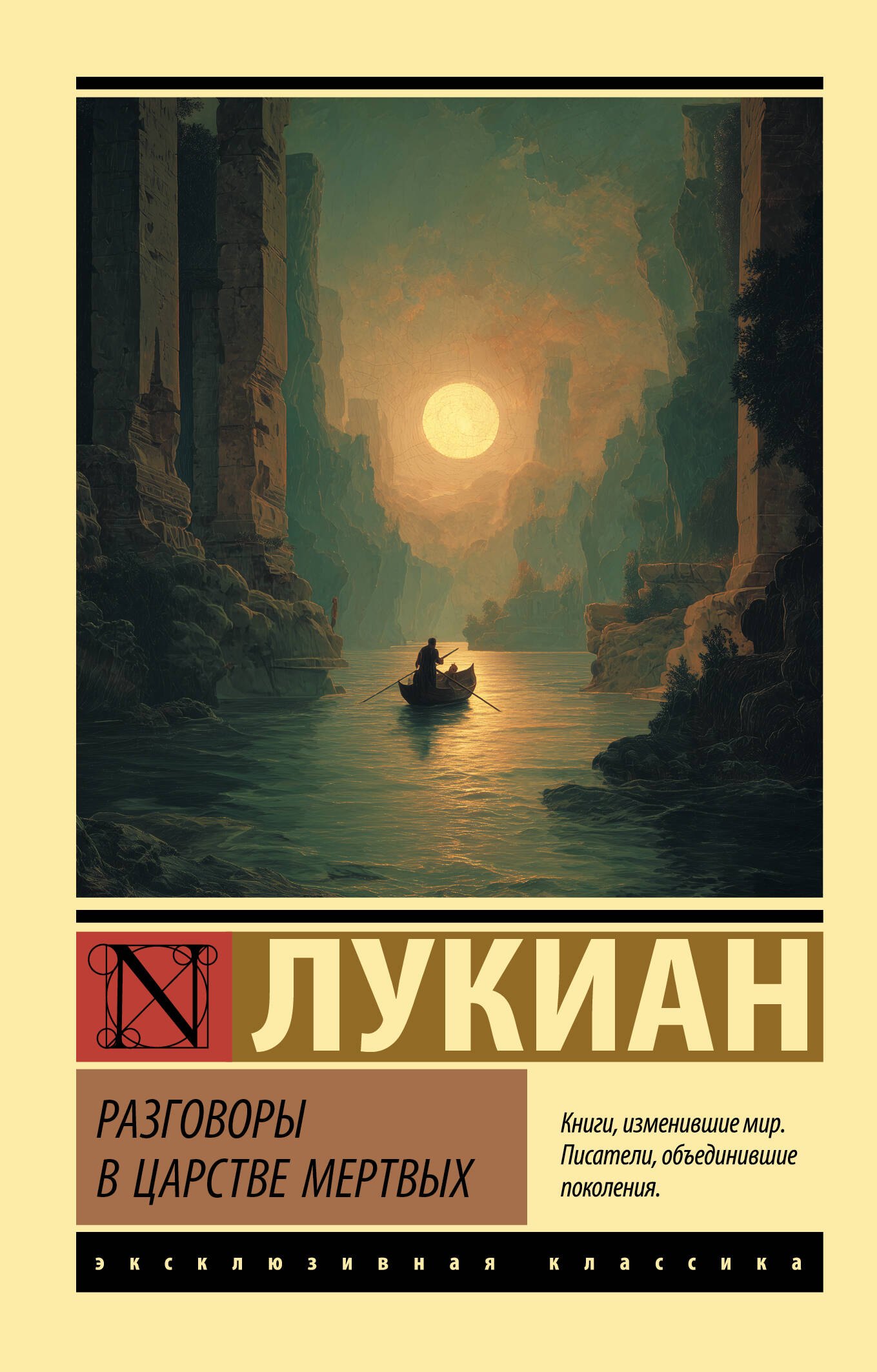 

Разговоры в царстве мертвых