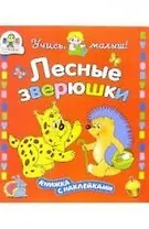 Лесные зверюшки: Книжка с наклейками