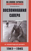 Воспоминания сапера. От Ленинграда до Данцига - 0