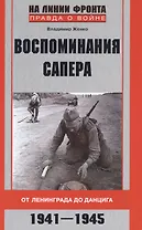 Воспоминания сапера. От Ленинграда до Данцига