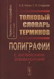 Термины полиграфии до 2014 года Толковый словарь терминов… (Каган)