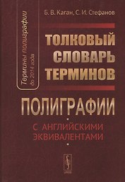 Термины полиграфии до 2014 года Толковый словарь терминов… (Каган)