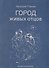 Город живых отцов. Шестая книга раскказов - 0