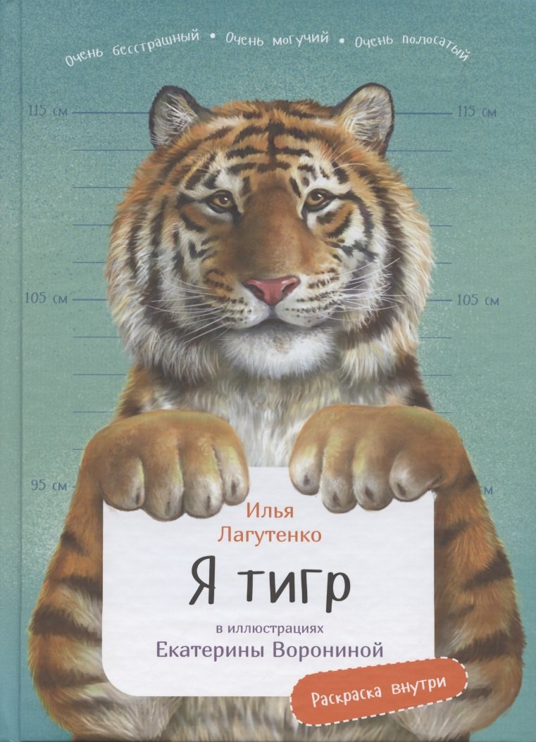 

Я Тигр