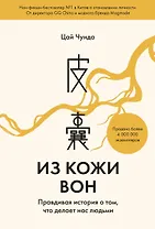 Из кожи вон. Правдивая история о том, что делает нас людьми
