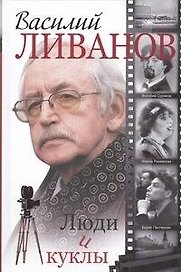 Люди и куклы