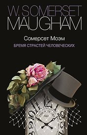 Бремя страстей человеческих : роман