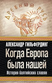 Когда Европа была нашей : история балтийских славян