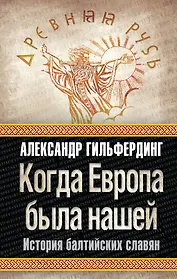 Когда Европа была нашей : история балтийских славян