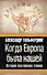 Когда Европа была нашей : история балтийских славян - 0