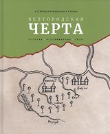 Белгородская черта: история, фортификация, люди